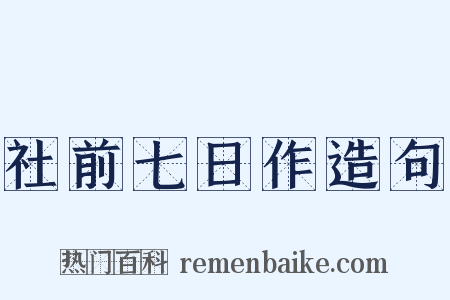 社前七日作造句是什么意思的图片